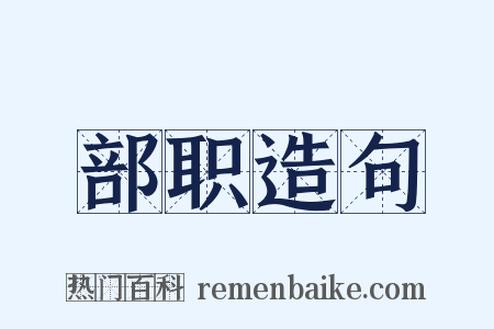 部职造句是什么意思的图片